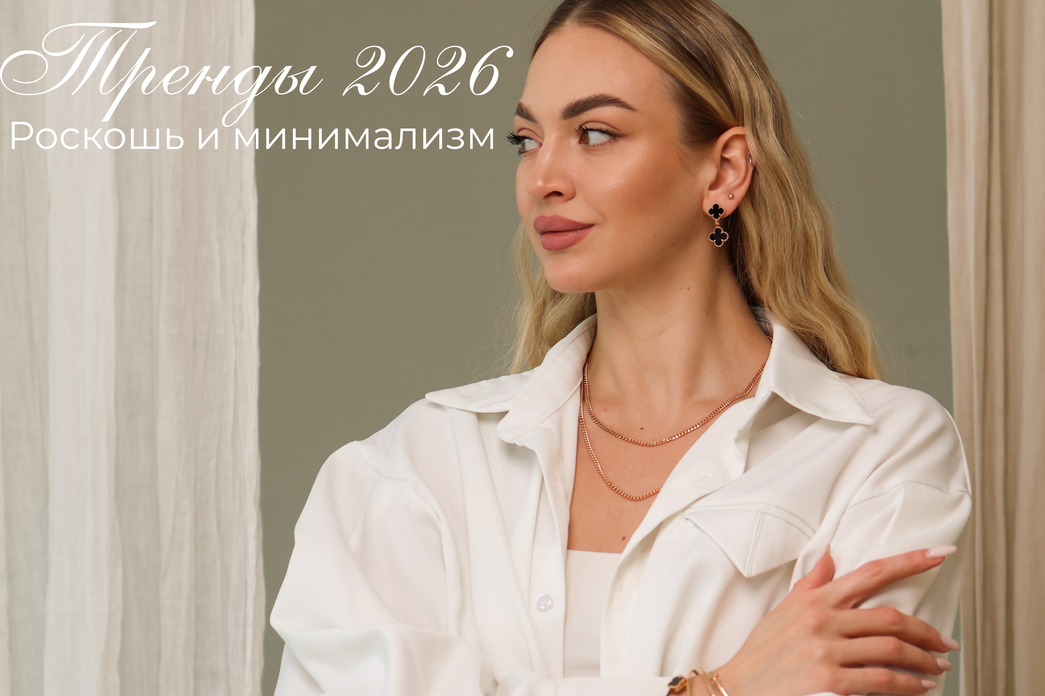 Тренды ювелирного 2026 года: осознанная роскошь и минимализм